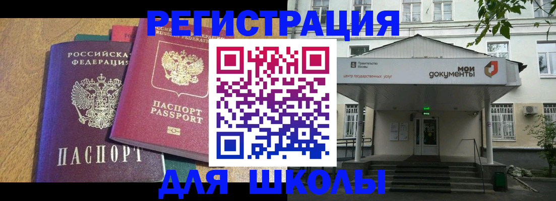 прописка для школы в Североморске